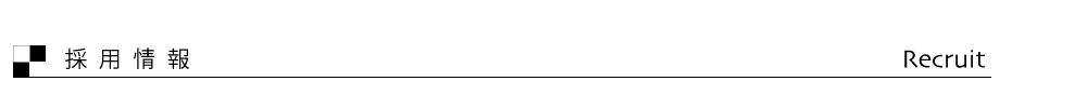 採用情報 採用情報